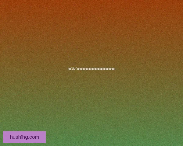 探索DNF北门的秘境与挑战解析，揭开隐藏在城市背后的冒险故事