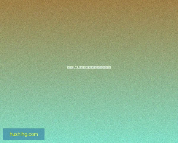 神秘商店LOL网址揭秘 如何快速获取限时折扣和独家皮肤奖励